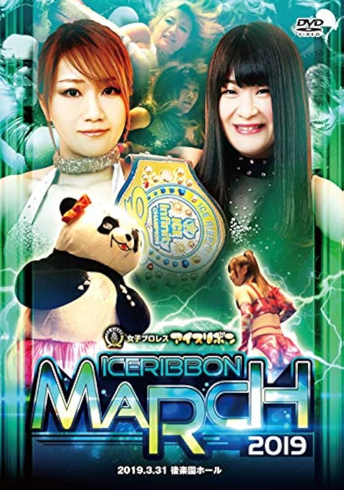 アイスリボン　マーチ　2014.3.30後楽園ホール　プロレス DVD Amazon.co.jp: アイスリボンマーチ2019-2019.3.31 後楽園ホール